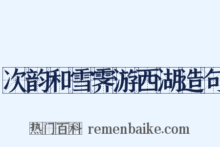 次韵和雪霁游西湖造句是什么意思的图片